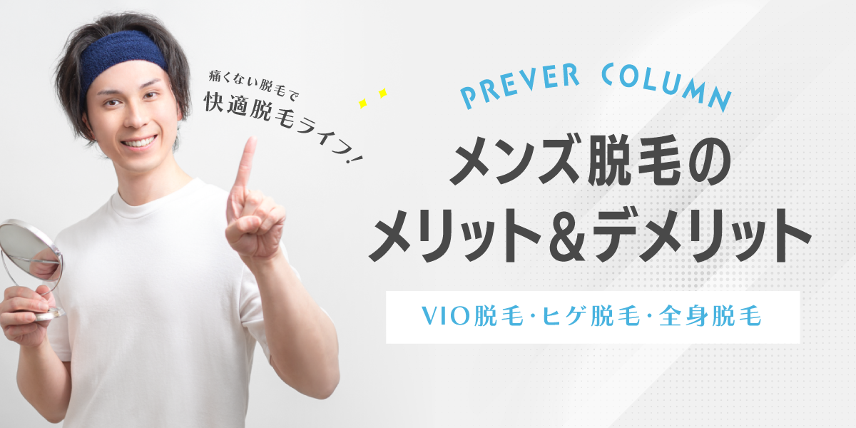 メンズ脱毛のメリットとデメリットを理解して快適なメンズ脱毛を