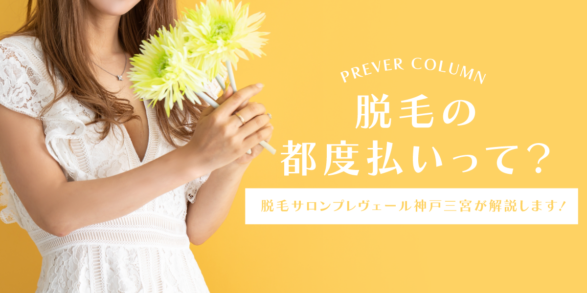 脱毛サロンの都度払い脱毛