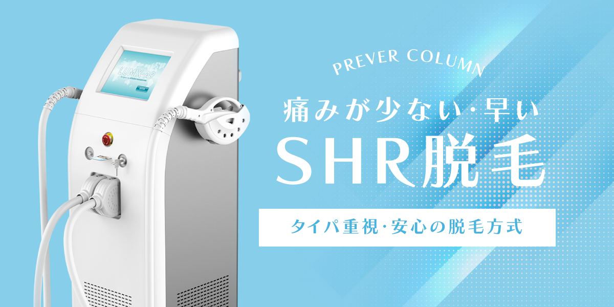 タイパ重視＆安全で痛くない神戸・三宮の脱毛サロンプレヴェールのSHR脱毛