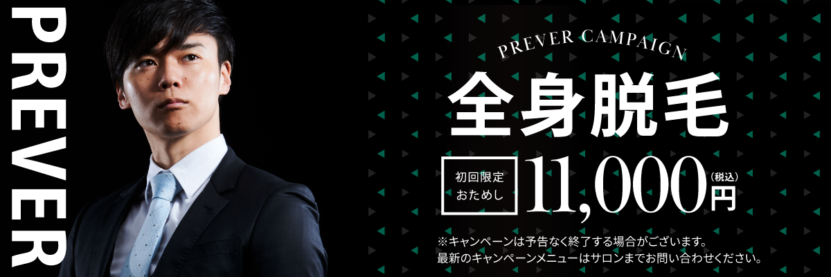 人気のメンズ脱毛・全身脱毛キャンペーン