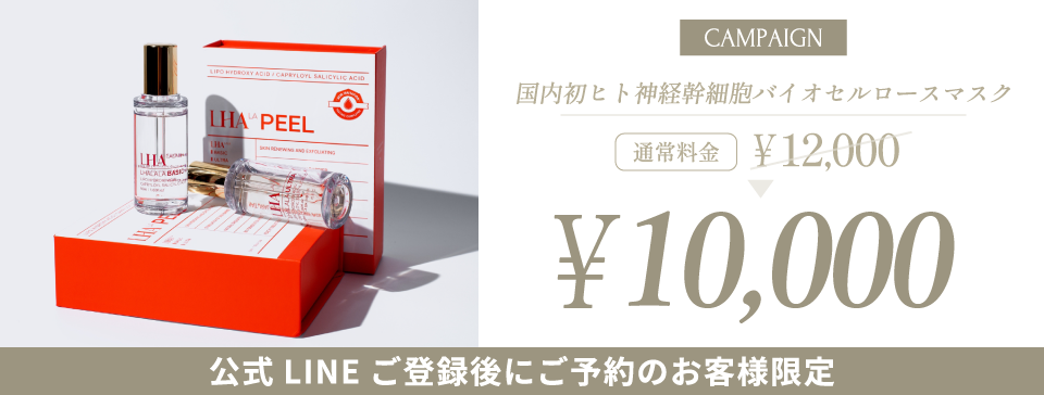神戸・三宮のエステサロン「プレヴェール」のララピール限定キャンペーン