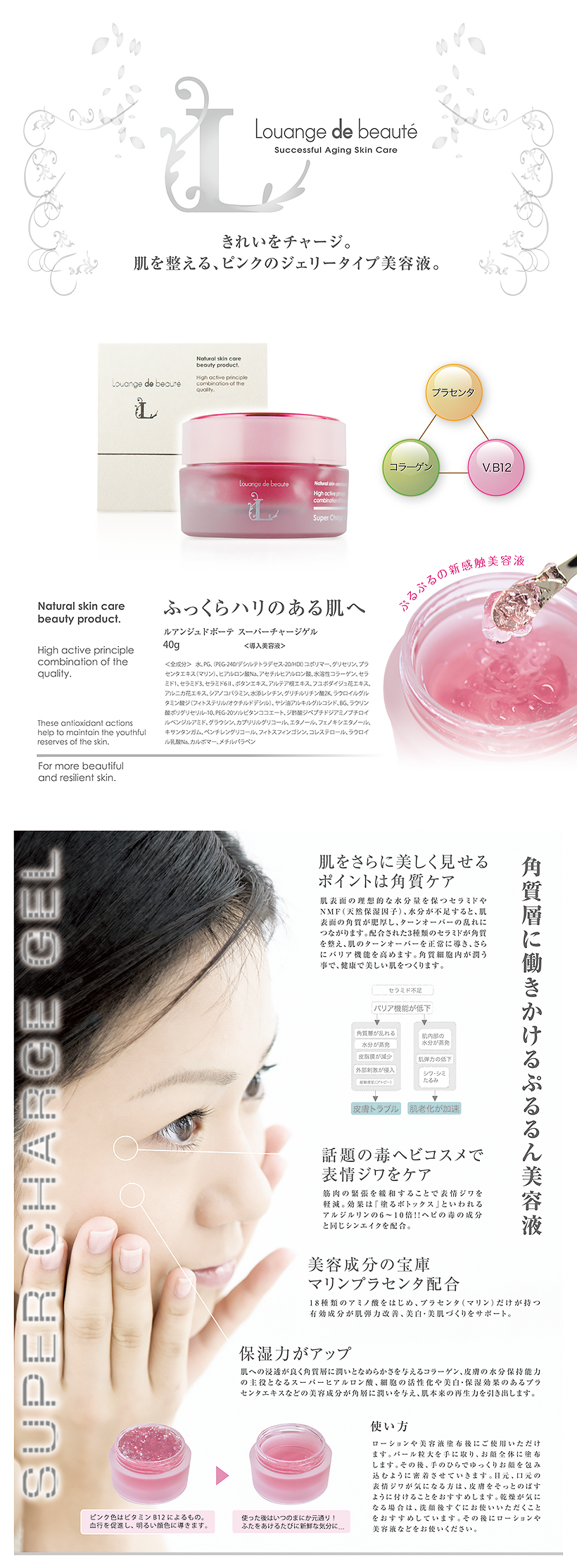 ルアンジュ・ド・ボーテ スーパーチャージゲル(導入美容液)の商品説明