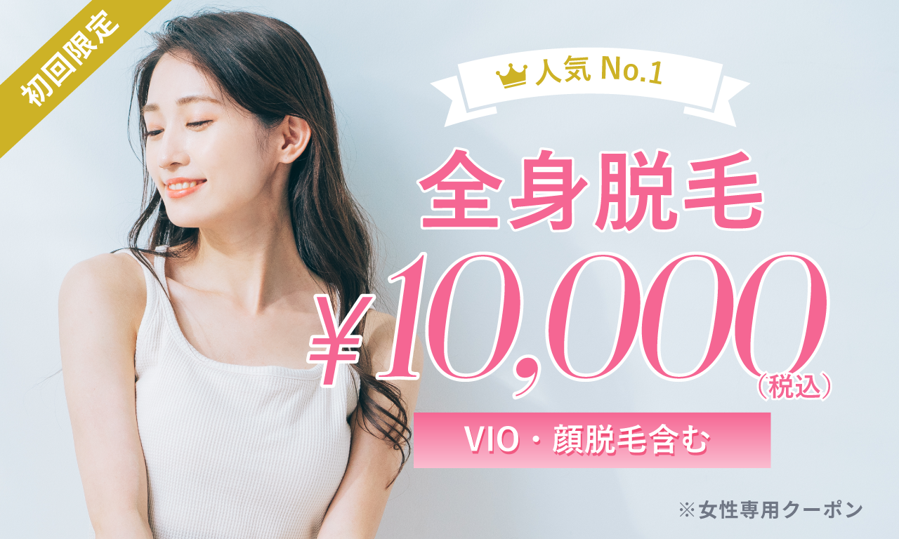 全身脱毛初回限定10,000円クーポン
