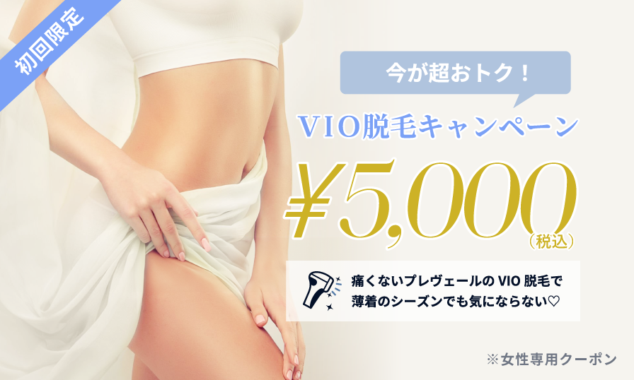 VIO脱毛初回限定5,000円クーポン