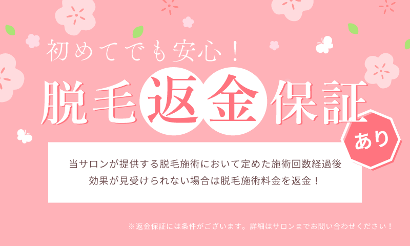 脱毛全額返金保証