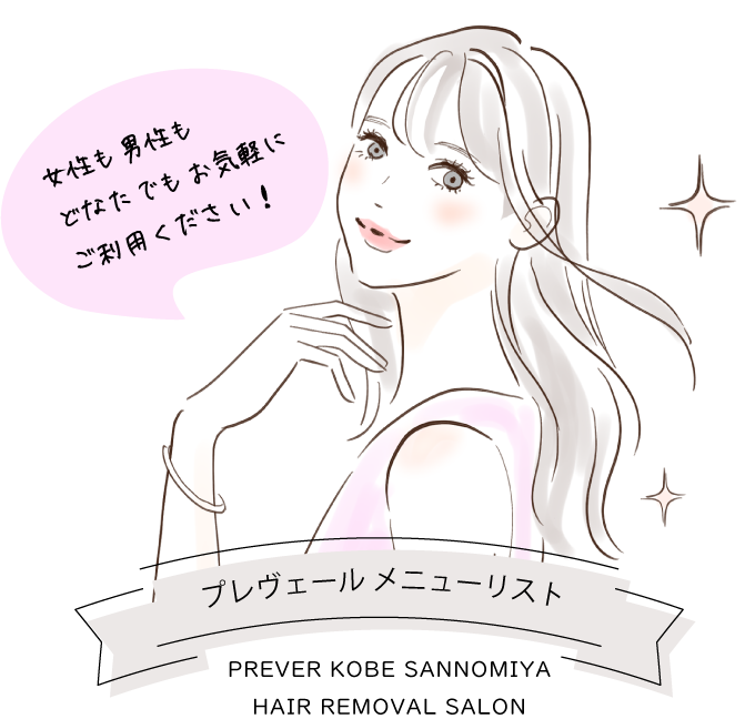 脱毛サロンプレヴェール神戸三宮