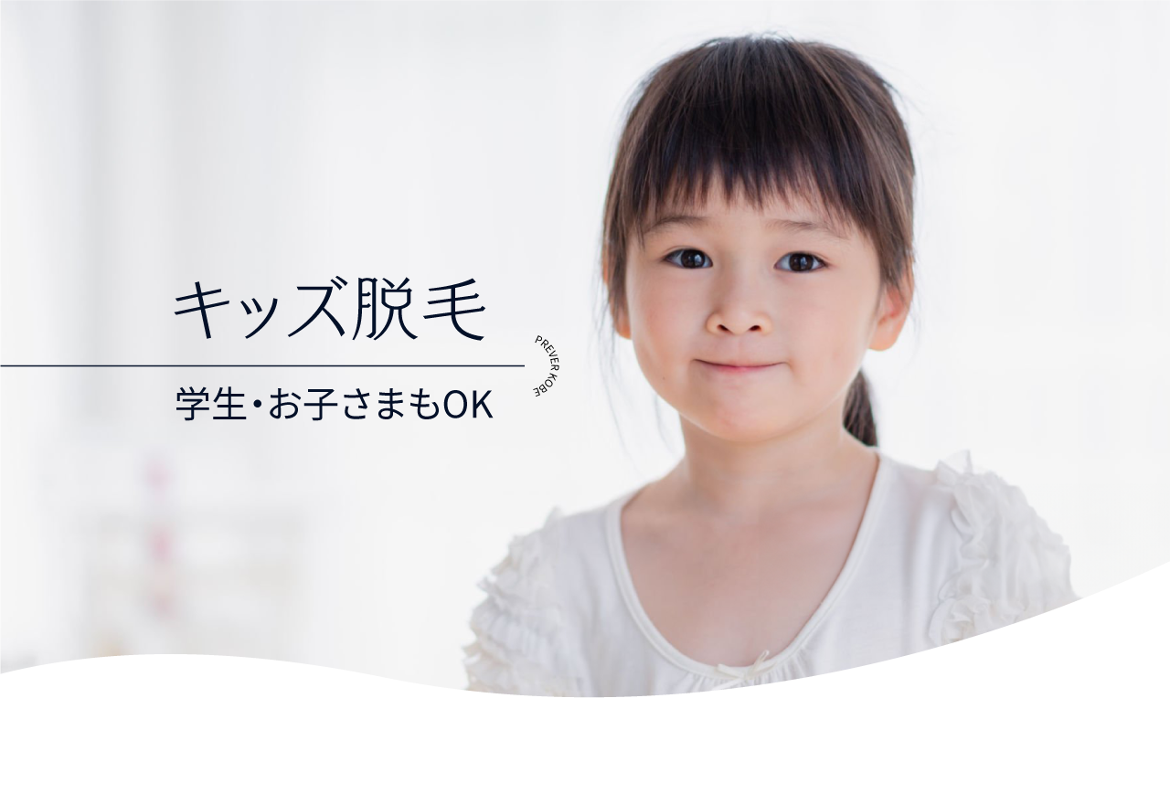 キッズ脱毛イメージ