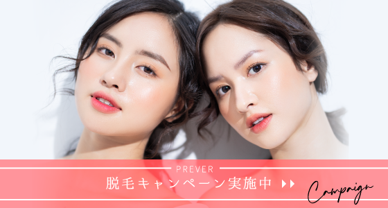三宮・神戸で脱毛なら「脱毛サロンプレヴェール」